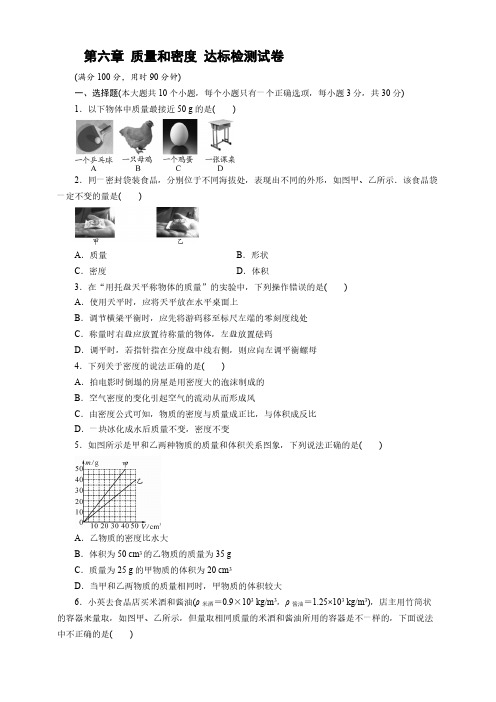 人教版物理八年级上册第六章 质量和密度 达标检测试卷 教师版+学生版【含答案】