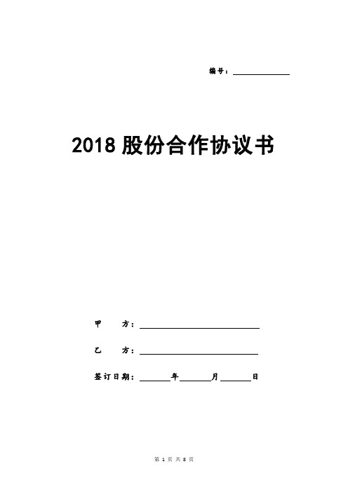 2018股份合作协议书