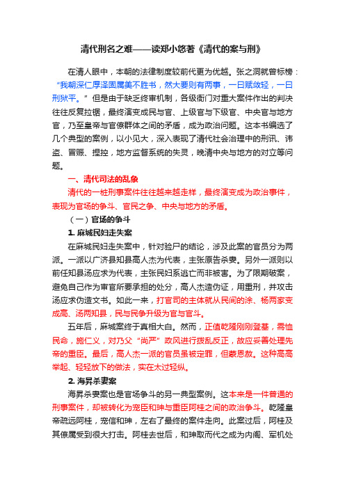 清代刑名之难——读郑小悠著《清代的案与刑》