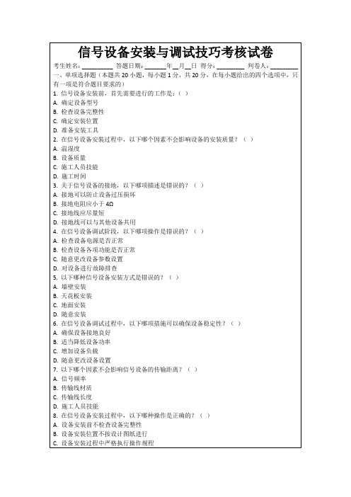 信号设备安装与调试技巧考核试卷