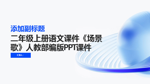 二年级上册语文课件《场景歌》人教部编版PPT课件(25张PPT)