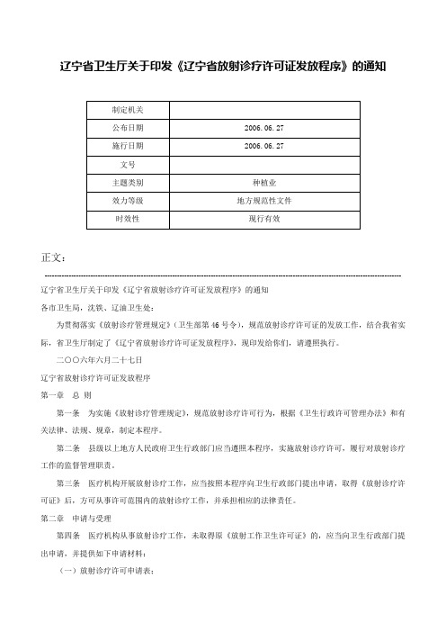 辽宁省卫生厅关于印发《辽宁省放射诊疗许可证发放程序》的通知-