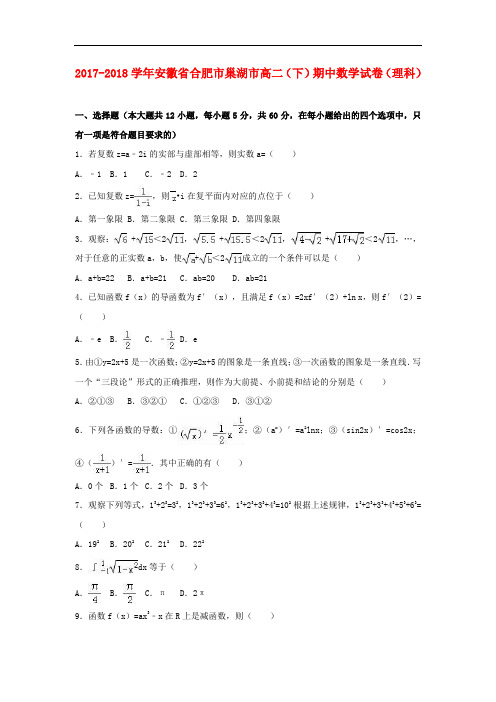 安徽省巢湖市2017-2018学年高二数学下学期期中试卷理(含解析)