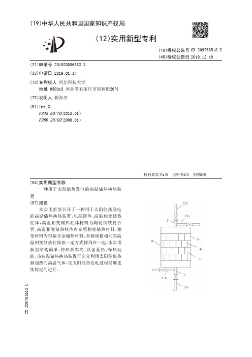 【CN209763518U】一种用于太阳能热发电的高温储热换热装置【专利】