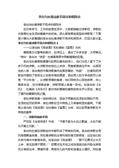 李白与杜甫诗歌不同点和相同点