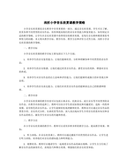 浅析小学音乐欣赏课教学策略