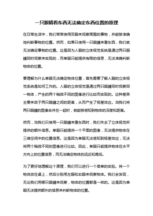 一只眼睛看东西无法确定东西位置的原理