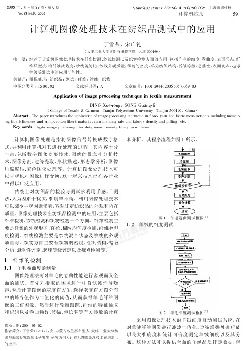 计算机图像处理技术在纺织品测试中的应用