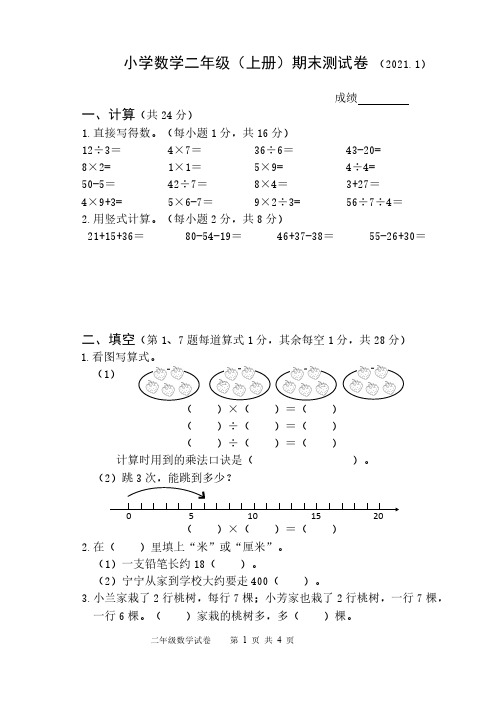 江苏省扬州市仪征市2020-2021学年度第一学期二年级数学期末测试卷(苏教版)