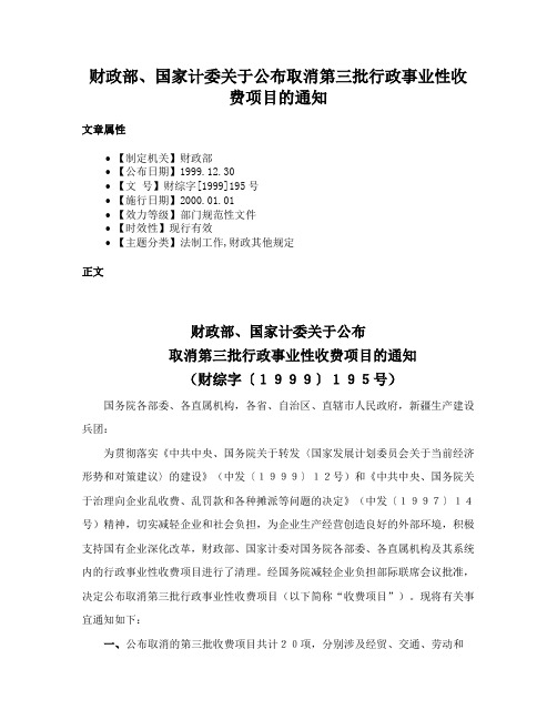 财政部、国家计委关于公布取消第三批行政事业性收费项目的通知