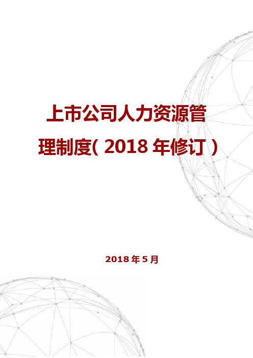 上市公司人力资源管理制度(2018年修订)