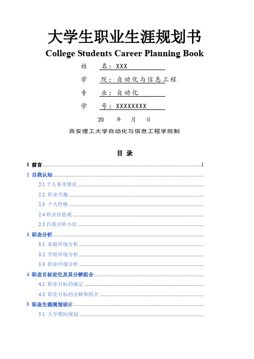 自动化专业大学生职业生涯规划书