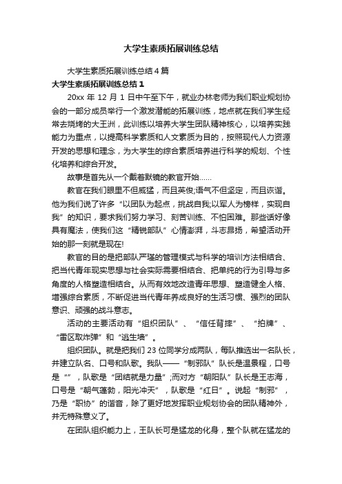 大学生素质拓展训练总结4篇