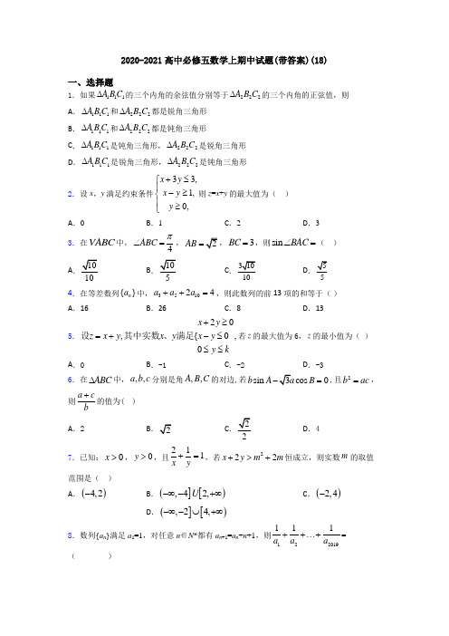 2020-2021高中必修五数学上期中试题(带答案)(18)