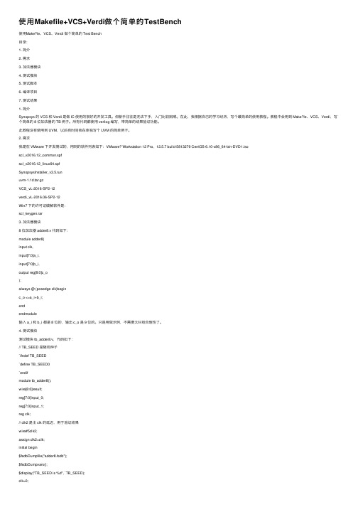 使用Makefile+VCS+Verdi做个简单的TestBench