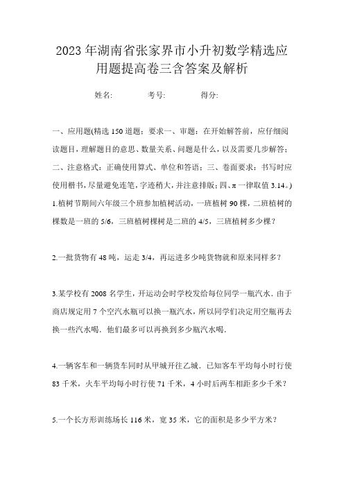 2023年湖南省张家界市小升初数学精选应用题提高卷三含答案及解析