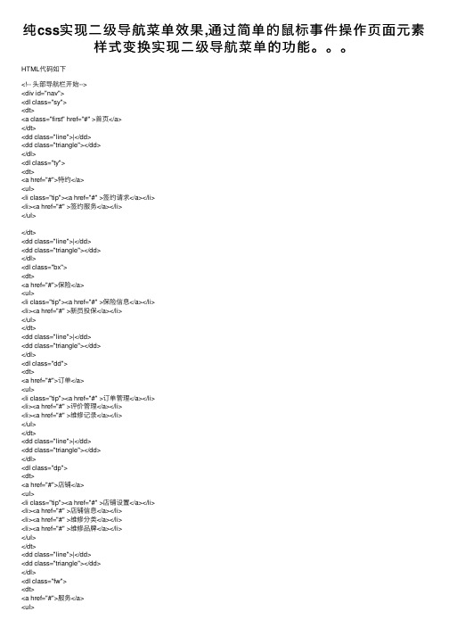 纯css实现二级导航菜单效果,通过简单的鼠标事件操作页面元素样式变换实现二级导航菜单的功能。。。