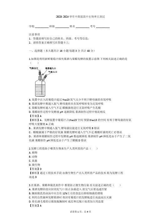 2023-2024学年高中生物中图版选修1第2章 食品加工与食品安全单元测试(含答案解析)