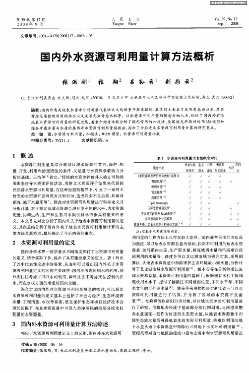 国内外水资源可利用量计算方法概析