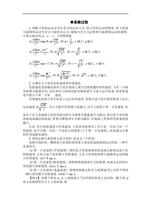 最新人教版高中物理必修2第六章《宇宙航行》思维过程