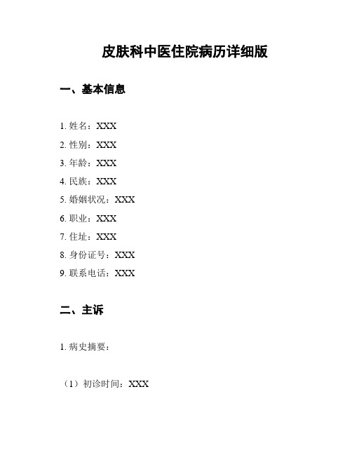 皮肤科中医住院病历详细版