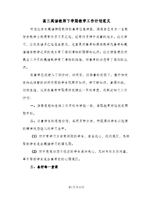 高三英语教师下学期教学工作计划范文(4篇)