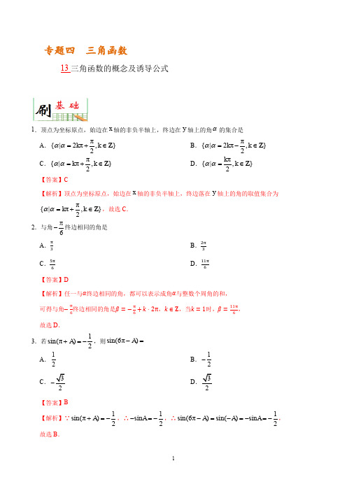 2020年高考数学(理)必刷题《13 三角函数的概念及诱导公式》(解析版)