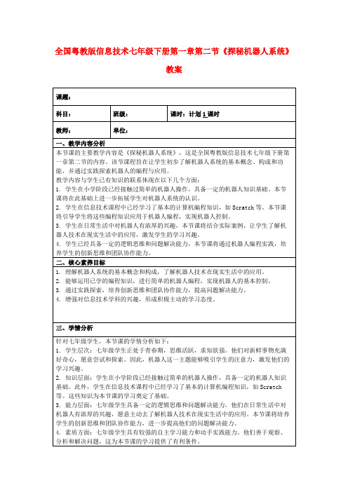 全国粤教版信息技术七年级下册第一章第二节《探秘机器人系统》教案