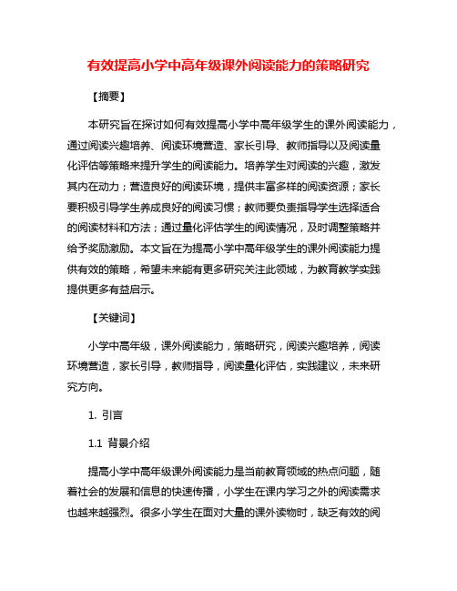 有效提高小学中高年级课外阅读能力的策略研究