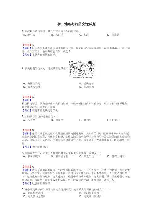 初二地理海陆的变迁试题
