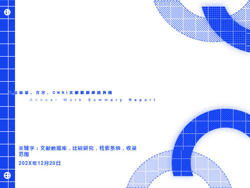 比较维普、万方、CNKI文献数据库的异同比较