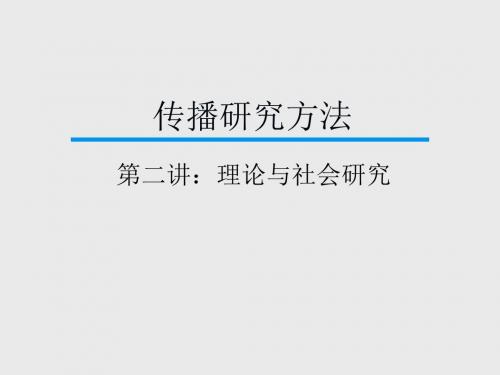 《社会研究方法》第二讲 PPT课件