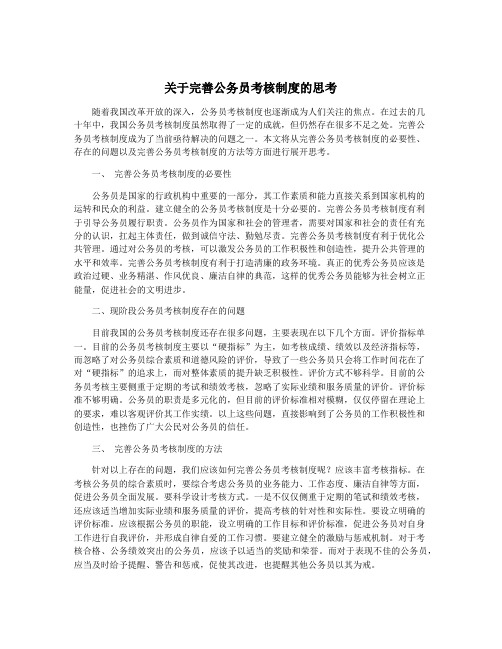 关于完善公务员考核制度的思考