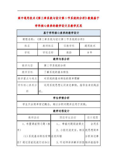 高中通用技术《第三章系统与设计第二节系统的分析》教案基于学科核心素养的教学设计及教学反思