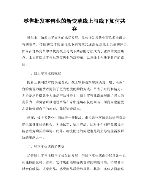 零售批发零售业的新变革线上与线下如何共存