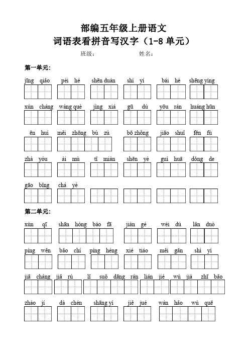 部编五年级上册语文词语表看拼音写汉字【1-8单元】(含答案)