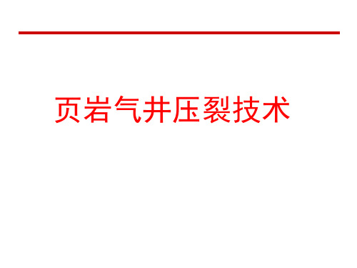 页岩气井压裂技术