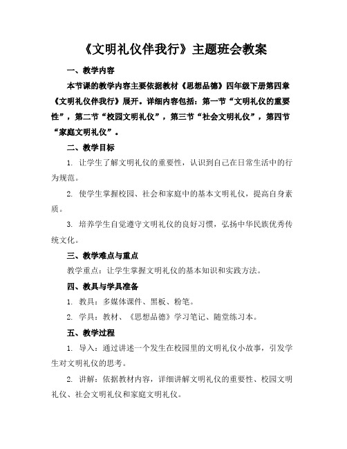 《文明礼仪伴我行》主题班会教案