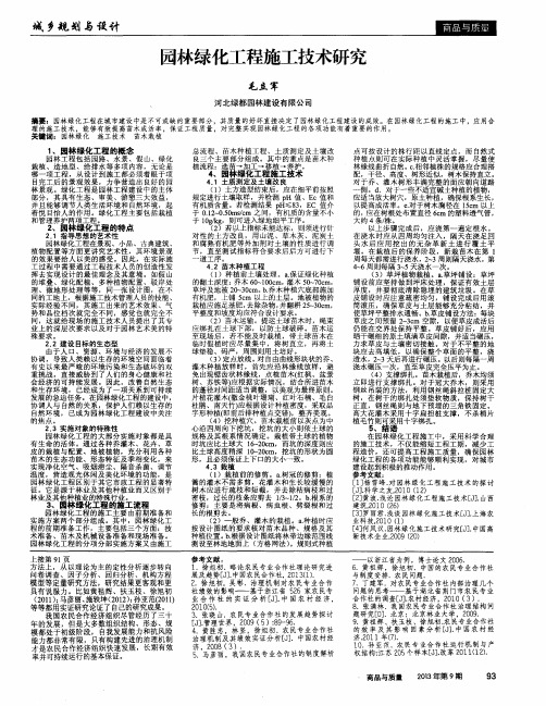 园林绿化工程施工技术研究