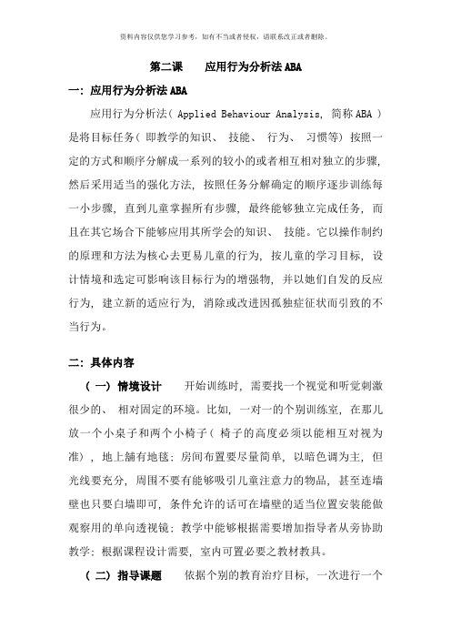 自闭症教师培训材料第二课ABA应用行为分析法样本