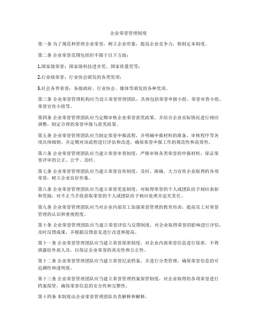 企业荣誉管理制度