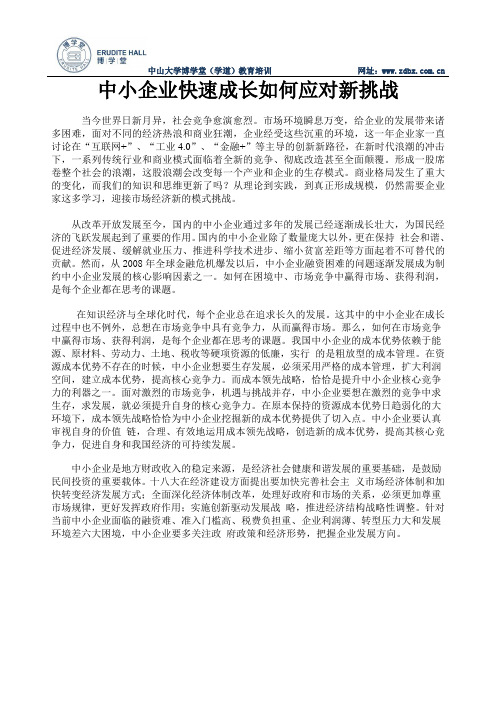 中小企业快速成长如何应对新挑战