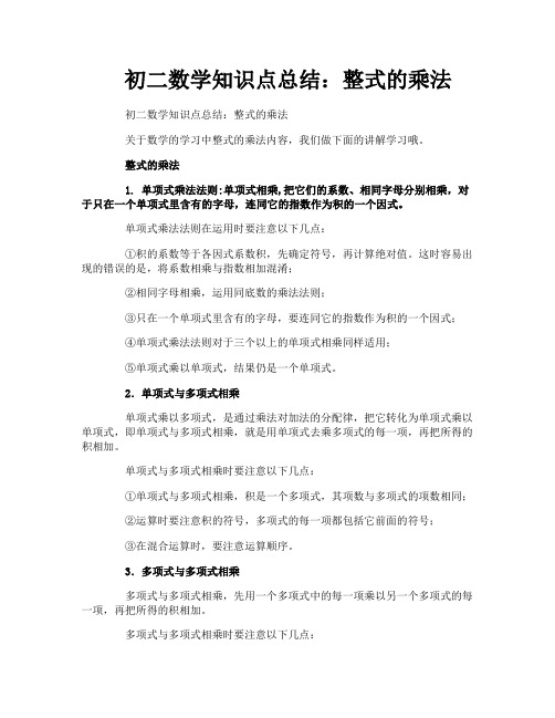 初二数学知识点总结：整式的乘法