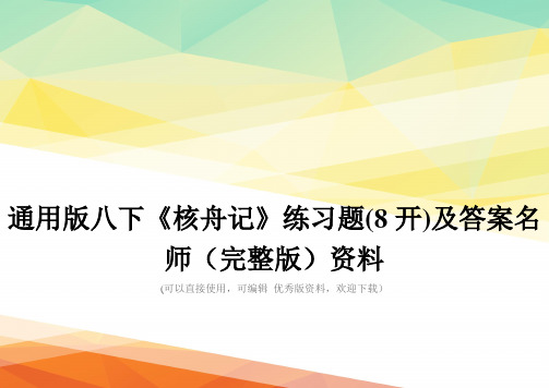 通用版八下《核舟记》练习题(8开)及答案名师(完整版)资料