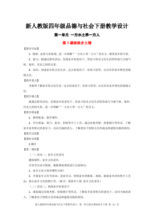 新人教版四年级品德与社会下册教学设计：第一单元第3课浓浓乡土情