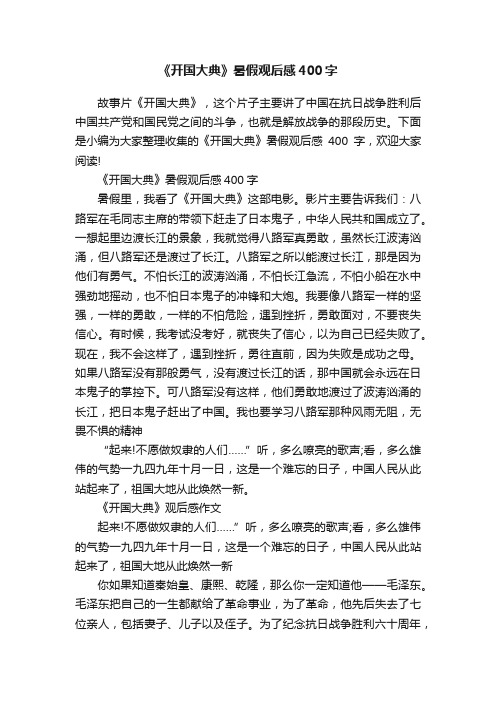 《开国大典》暑假观后感400字