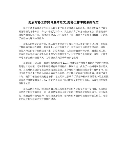 药店财务工作实习总结范文_财务工作季度总结范文