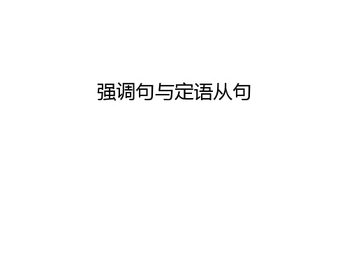 强调句与定语从句知识讲解