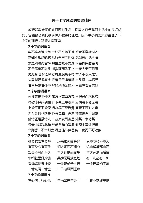 关于七字成语的集锦精选