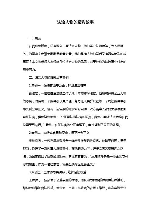 法治人物的精彩故事